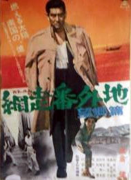 網走番外地望郷篇1965.jpg